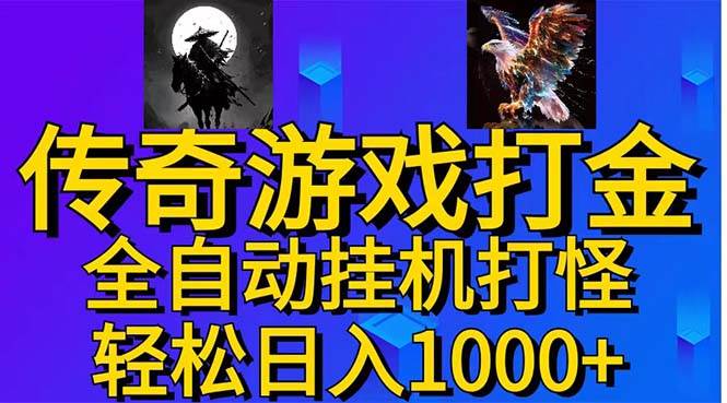 武神传奇游戏游戏掘金 全自动挂机打怪简单无脑 新手小白可操作 日入1000+-网创财富岛