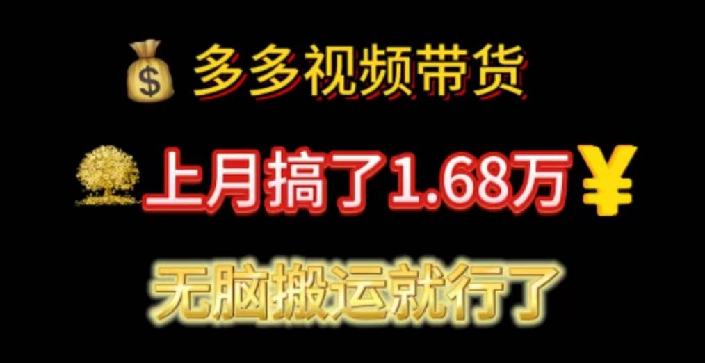 多多视频带货：上月搞了1.68万，无脑搬运就行了-网创财富岛