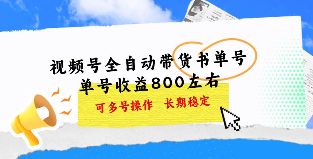 视频号带货书单号，单号收益800左右 可多号操作，长期稳定-网创财富岛