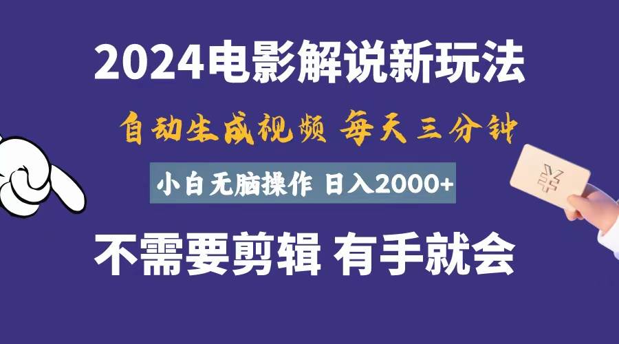 软件自动生成电影解说，一天几分钟，日入2000+，小白无脑操作-网创财富岛