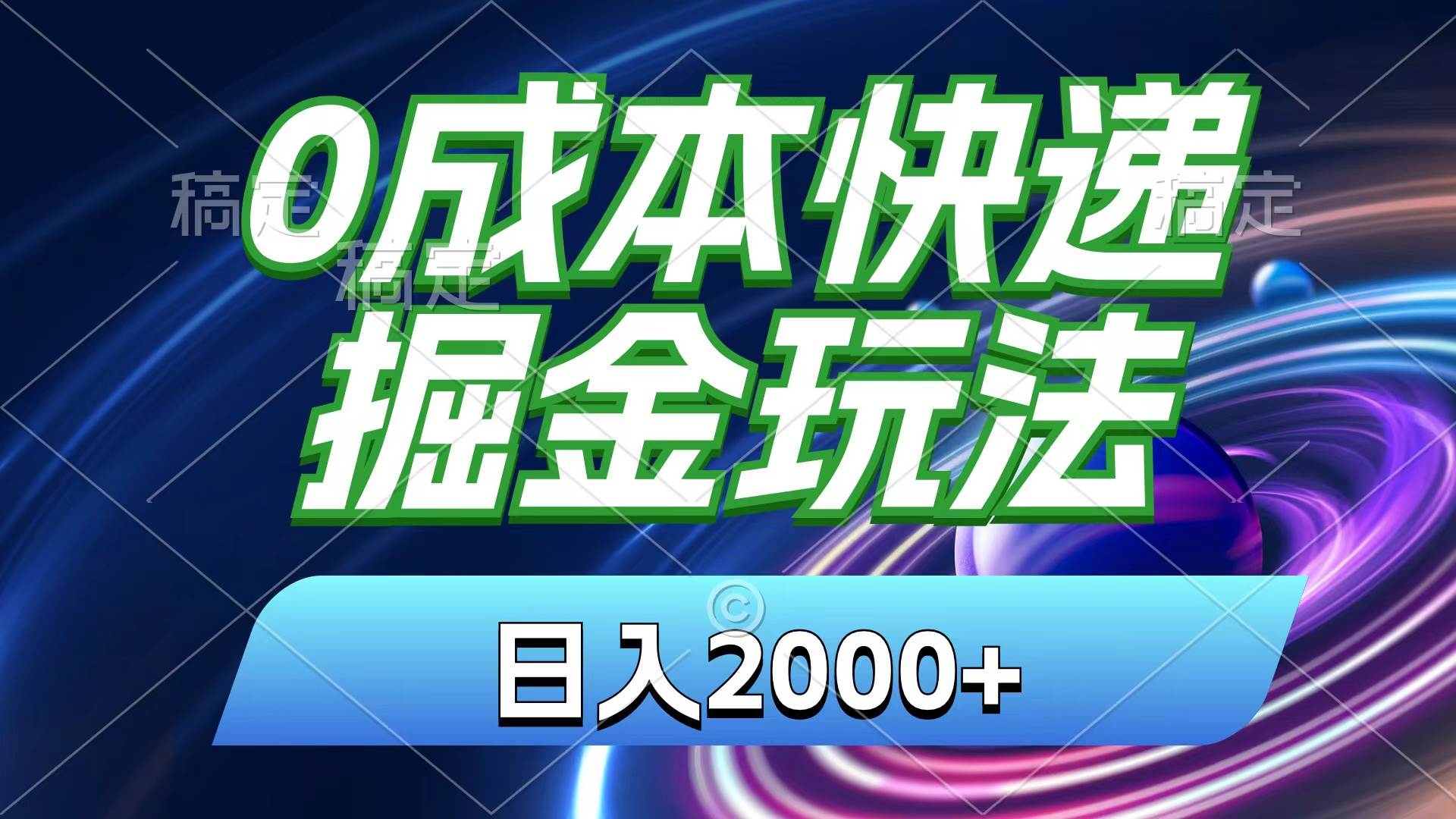 0成本快递掘金玩法，日入2000+，小白30分钟上手，收益嘎嘎猛！-网创财富岛