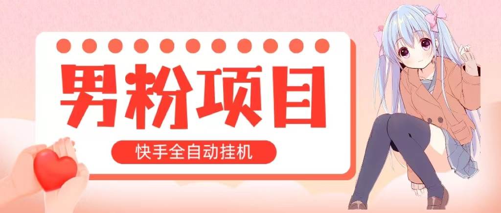 全自动成交 快手挂机 小白可操作 轻松日入1000+ 操作简单 当天见收益-网创财富岛