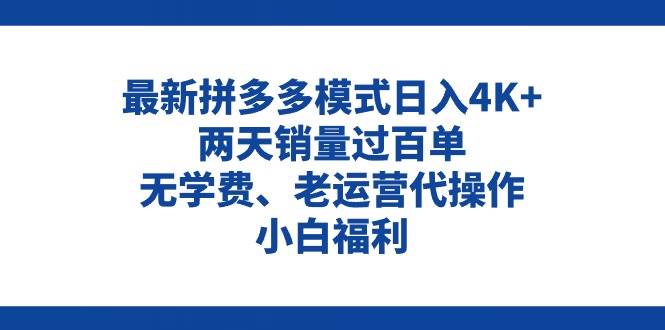 拼多多最新模式日入4K+两天销量过百单，无学费、老运营代操作、小白福利-网创财富岛