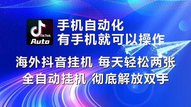 海外抖音挂机，每天轻松两三张，全自动挂机，彻底解放双手！-网创财富岛