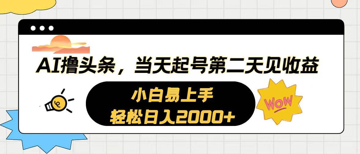 AI撸头条，当天起号，第二天见收益。轻松日入2000+-网创财富岛