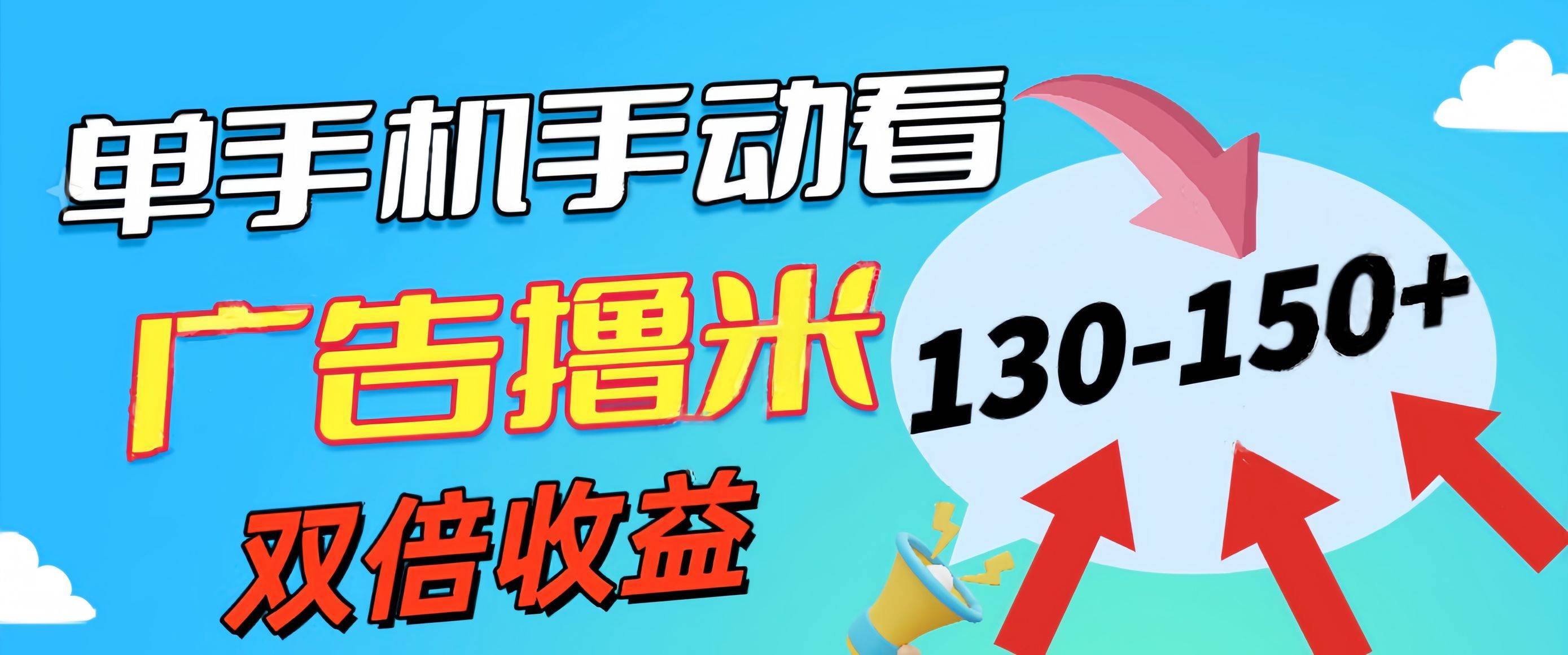 新老平台看广告，单机暴力收益130-150＋，无门槛，安卓手机即可，操作…-网创财富岛