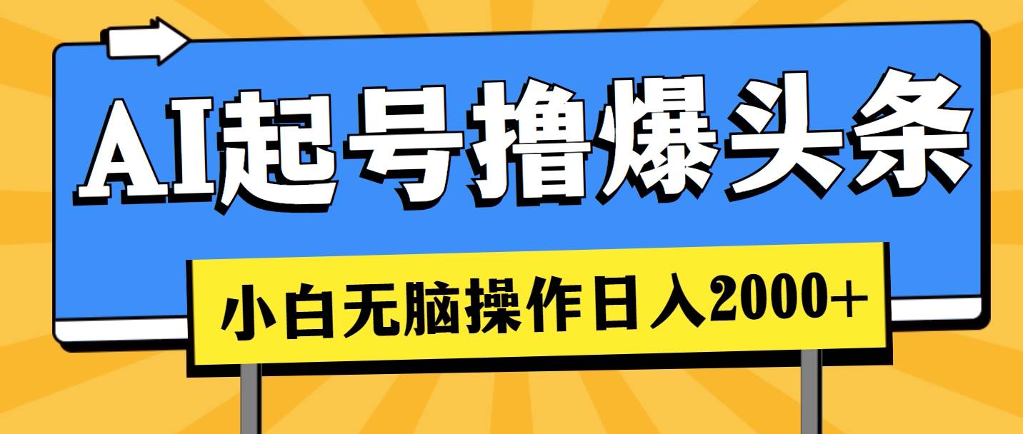 AI起号撸爆头条，小白也能操作，日入2000+-网创财富岛