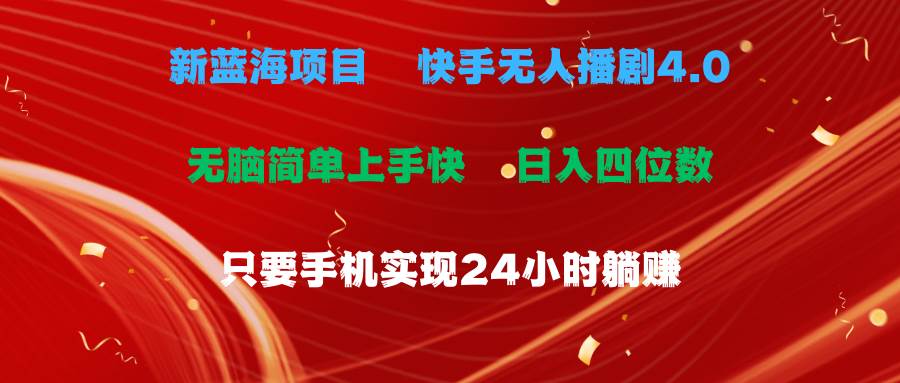 蓝海项目，快手无人播剧4.0最新玩法，一天收益四位数，手机也能实现24…-网创财富岛