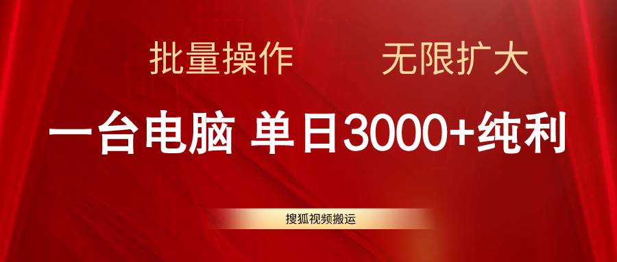 搜狐视频搬运，一台电脑单日3000+，批量操作，可无限扩大-网创财富岛