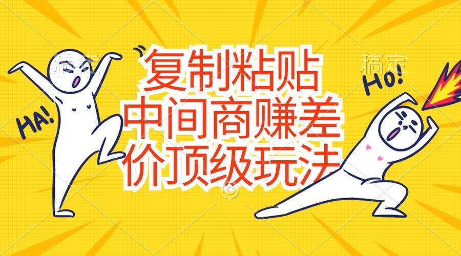 复制粘贴，中间商赚差价顶级玩法，零成本，硬通货-网创财富岛
