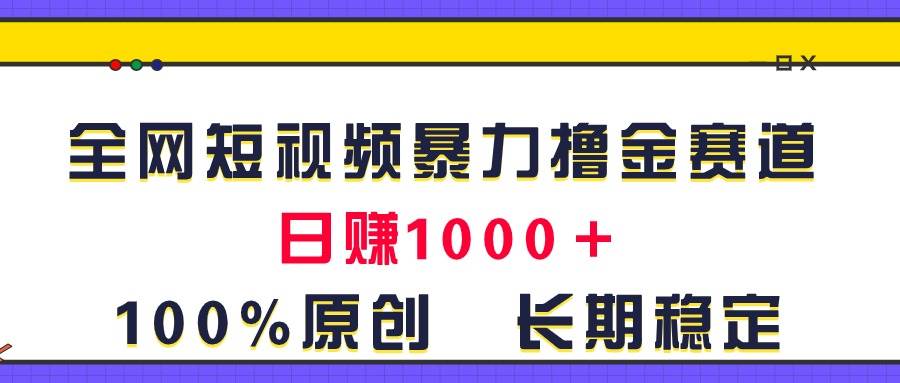 全网短视频暴力撸金赛道，日入1000＋！原创玩法，长期稳定-网创财富岛