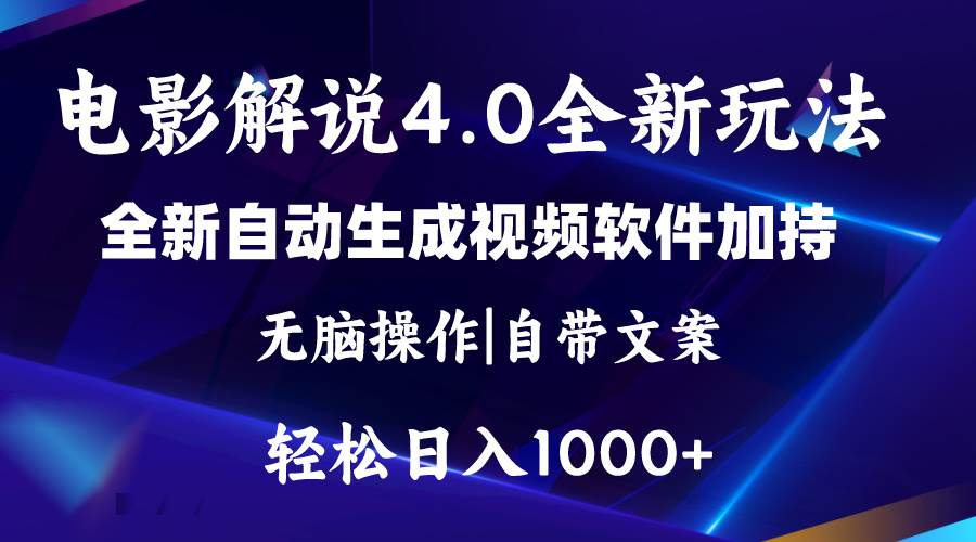 软件自动生成电影解说4.0新玩法，纯原创视频，一天几分钟，日入2000+-网创财富岛