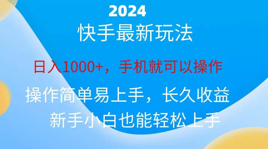 2024快手磁力巨星做任务，小白无脑自撸日入1000+、-网创财富岛