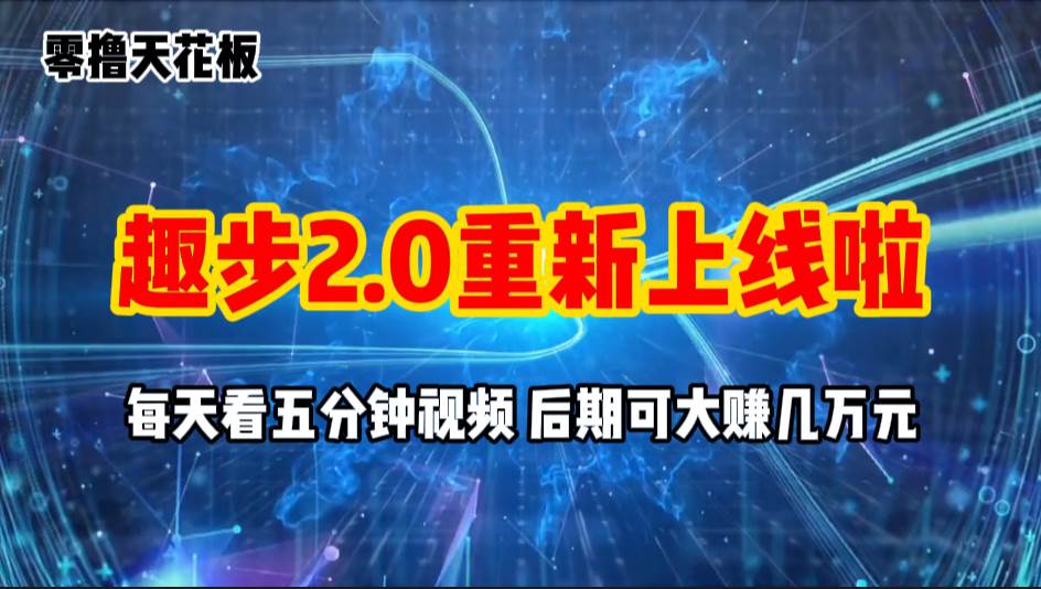 零撸项目，趣步2.0上线啦，必做项目，零撸一两万，早入场早吃肉-网创财富岛