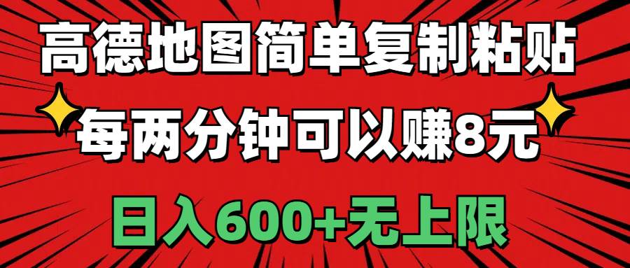 高德地图简单复制粘贴，每两分钟可以赚8元，日入600+无上限-网创财富岛