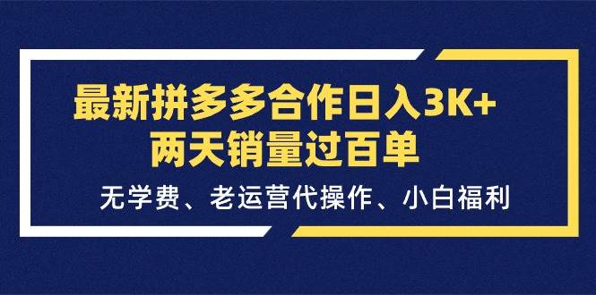 最新拼多多合作日入3K+两天销量过百单，无学费、老运营代操作、小白福利-网创财富岛