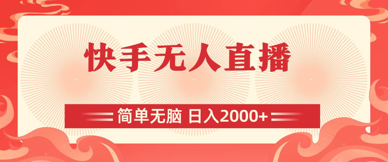 快手无人直播，简单无脑，日入2000+-网创财富岛