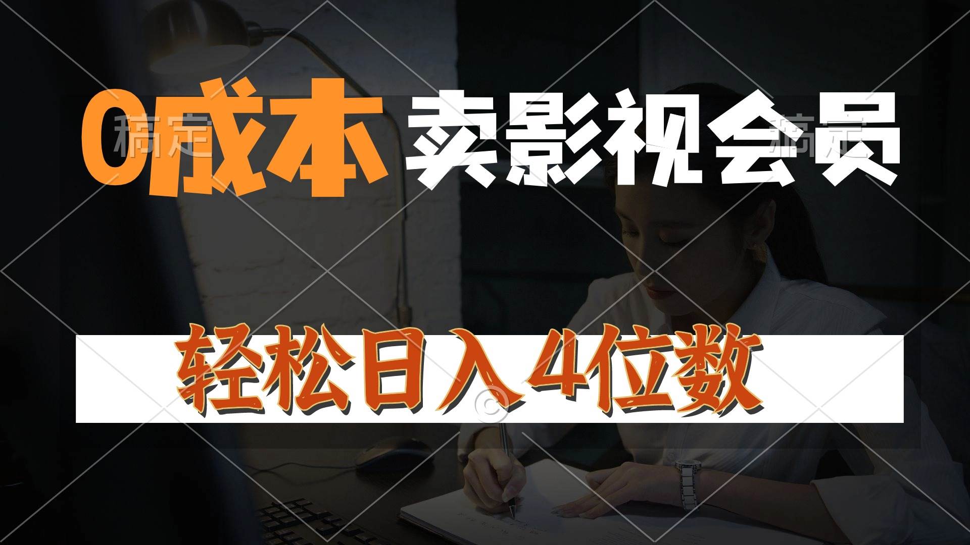 0成本售卖影视会员，一天上百单，轻松日入4位数，月入3w+-网创财富岛