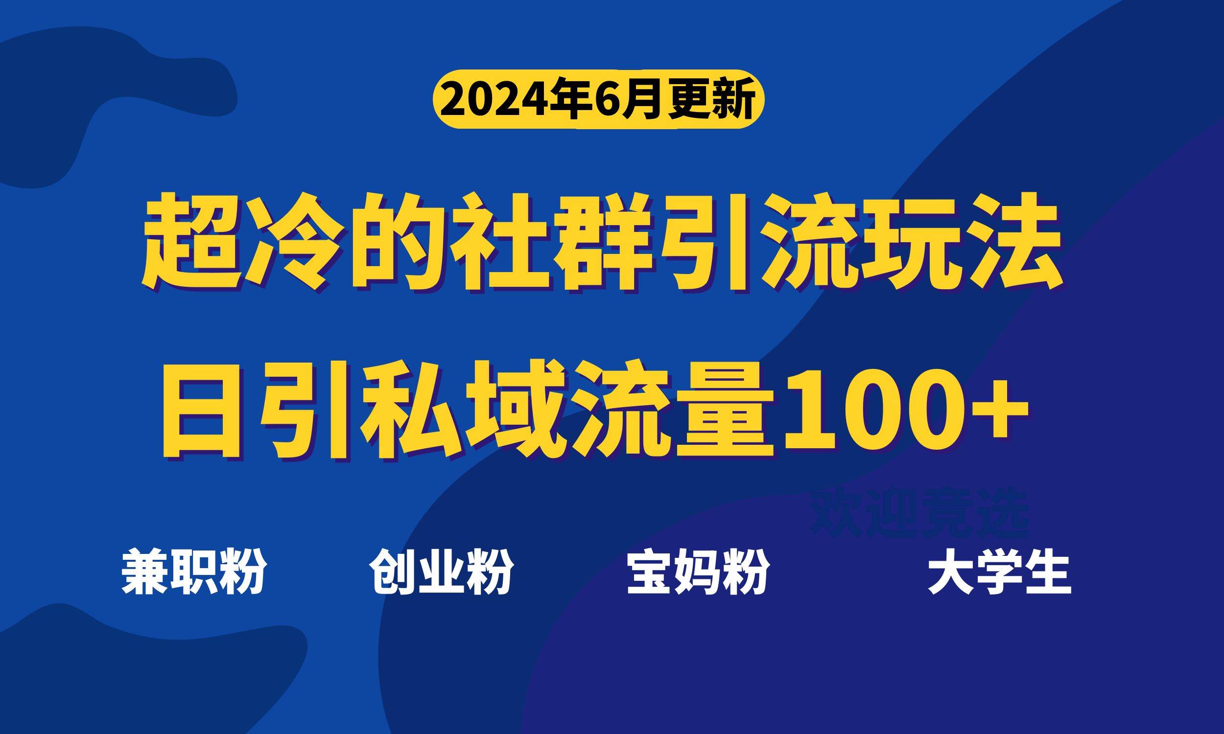 超冷门的社群引流玩法，日引精准粉100+，赶紧用！-网创财富岛