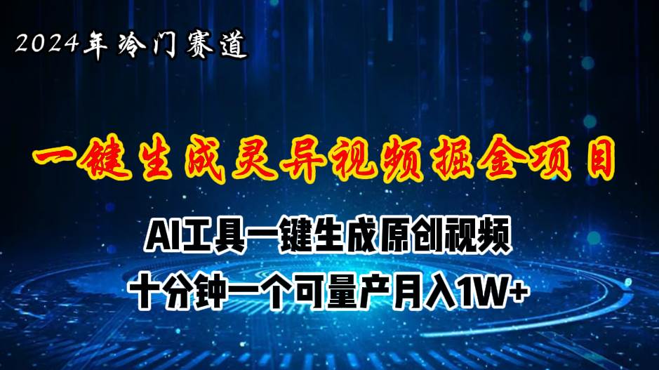 2024年视频号创作者分成计划新赛道，灵异故事题材AI一键生成视频，月入…-网创财富岛