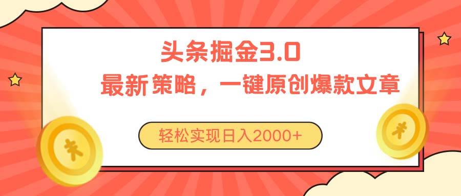 今日头条掘金3.0策略，无任何门槛，轻松日入2000+-网创财富岛