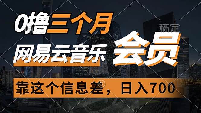 0撸三个月网易云音乐会员，靠这个信息差一天赚700，月入2w-网创财富岛