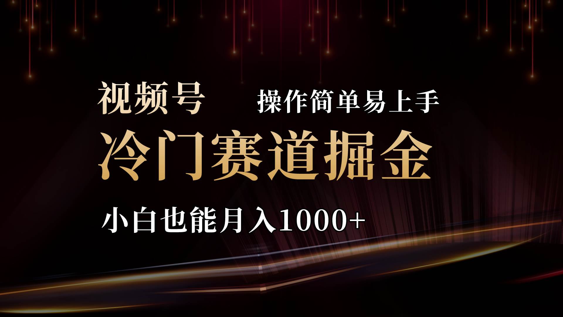 2024视频号三国冷门赛道掘金，操作简单轻松上手，小白也能月入1000+-网创财富岛