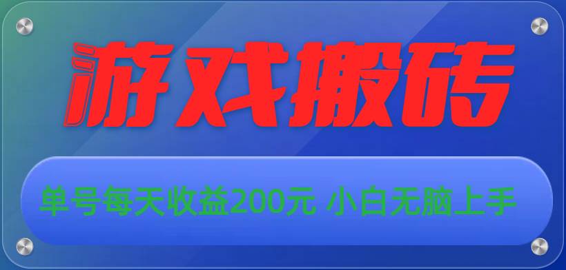 游戏全自动搬砖，单号每天收益200元 小白无脑上手-网创财富岛