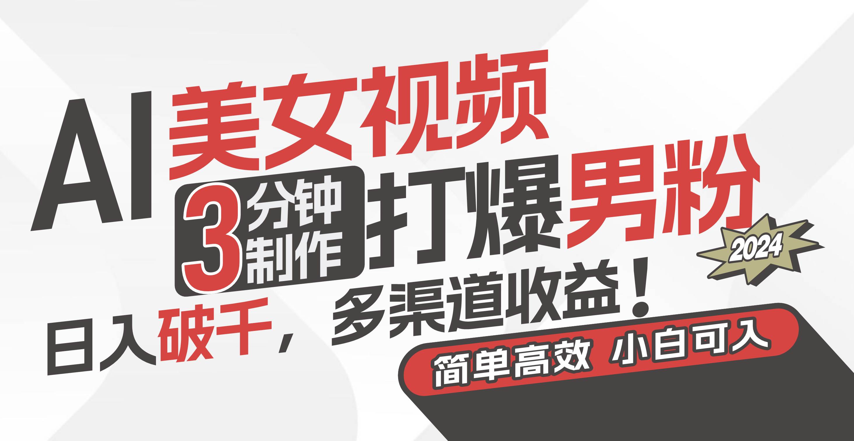 AI美女视频，3分钟制作打爆男粉，日入破千，多渠道收益！简单上手，小…-网创财富岛