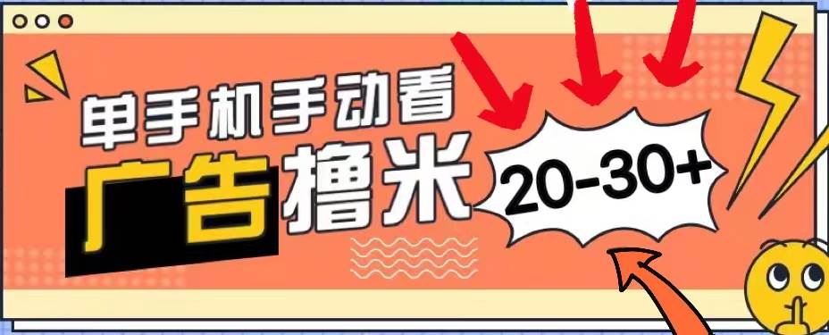 新平台看广告单机每天20-30＋，无任何门槛，安卓手机即可，小白也能上手-网创财富岛