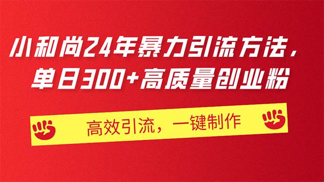 AI小和尚24年暴力引流方法，单日300+高质量创业粉，高效引流，一键制作-网创财富岛