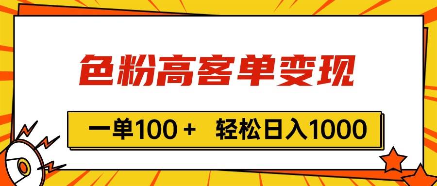 色粉高客单变现，一单100＋ 轻松日入1000,vx加到频繁-网创财富岛
