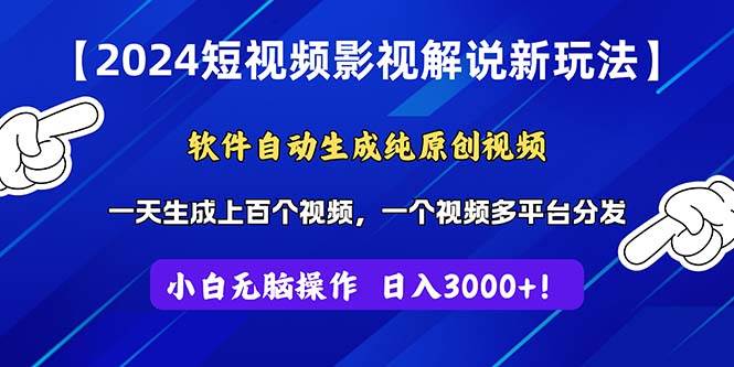 2024短视频影视解说新玩法！软件自动生成纯原创视频，操作简单易上手，…-网创财富岛