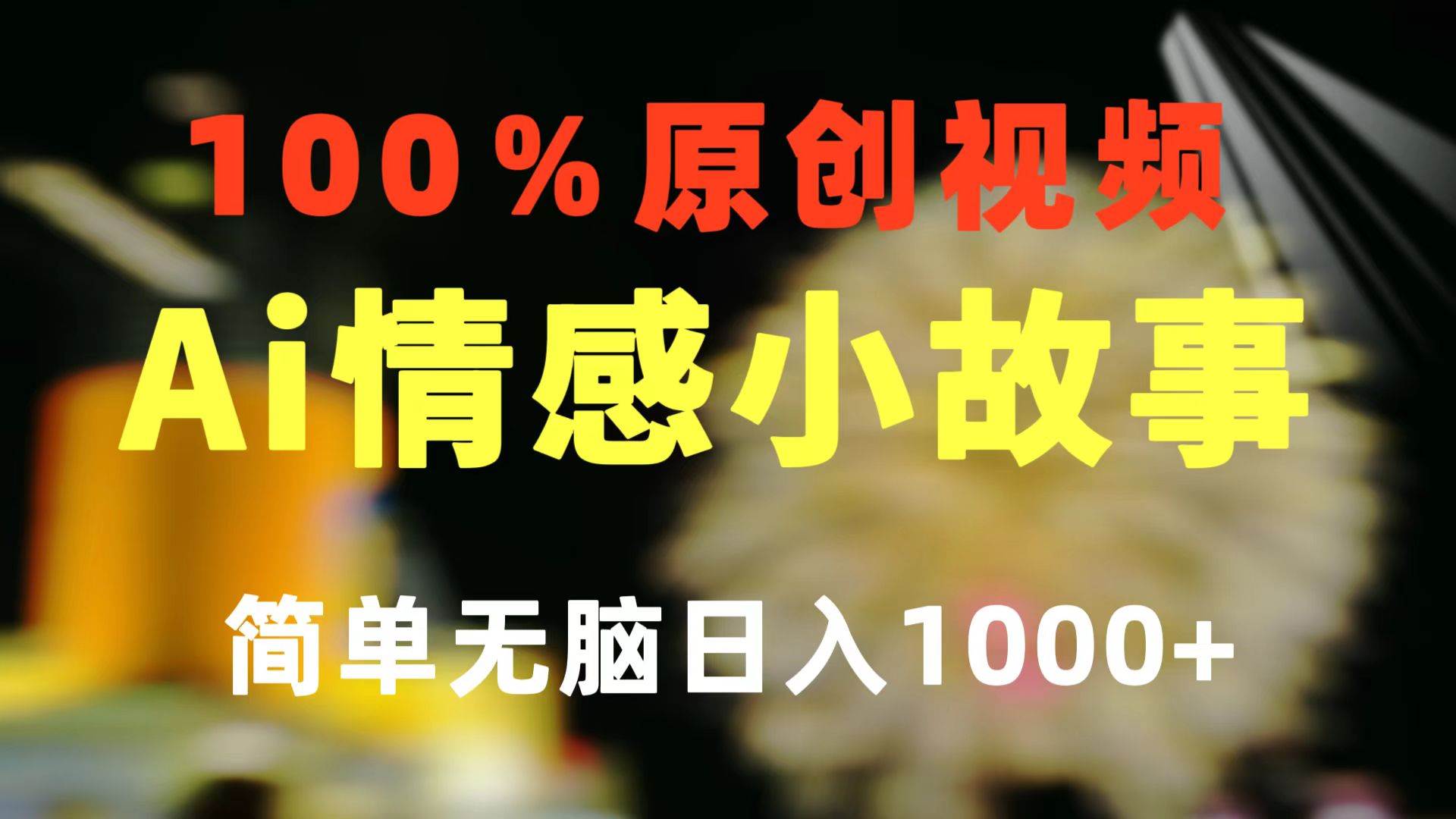 一键生成情感小众赛道 100%原创  制作简单 视频号超级赛道 日收益1000+-网创财富岛