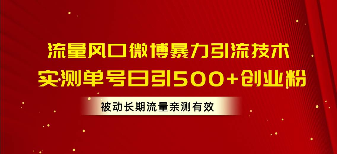 流量风口微博暴力引流技术，单号日引500+创业粉，被动长期流量-网创财富岛