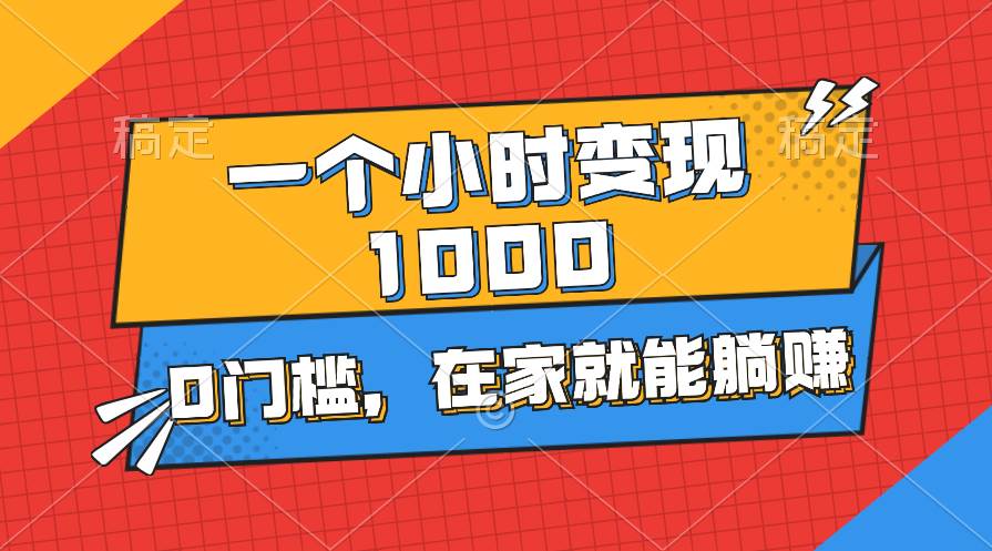 一个小时就能变现1000+，0门槛，在家一部手机就能躺赚-网创财富岛