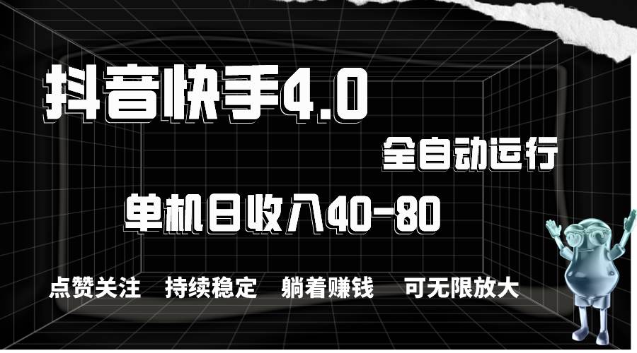 抖音快手全自动点赞关注，单机收益40-80，可无限放大操作，当日即可提…-网创财富岛