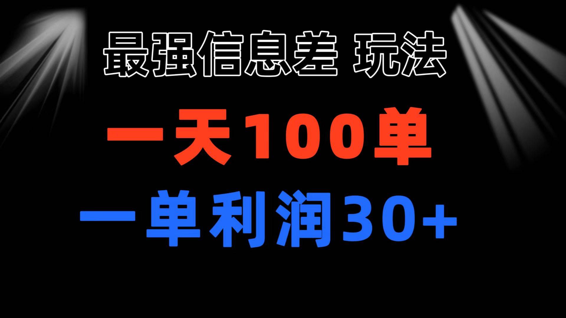 最强信息差玩法 小众而刚需赛道 一单利润30+ 日出百单 做就100%挣钱-网创财富岛