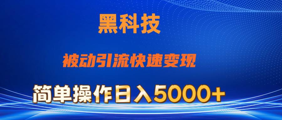 抖音黑科技，被动引流，快速变现，小白也能日入5000+最新玩法-网创财富岛