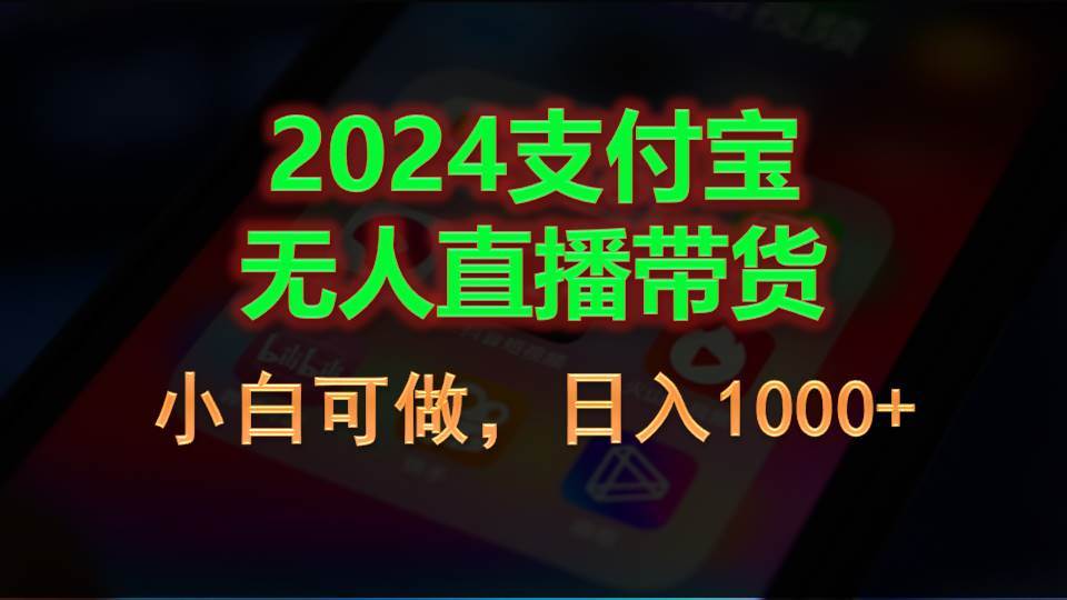 2024支付宝无人直播带货，小白可做，日入1000+-网创财富岛