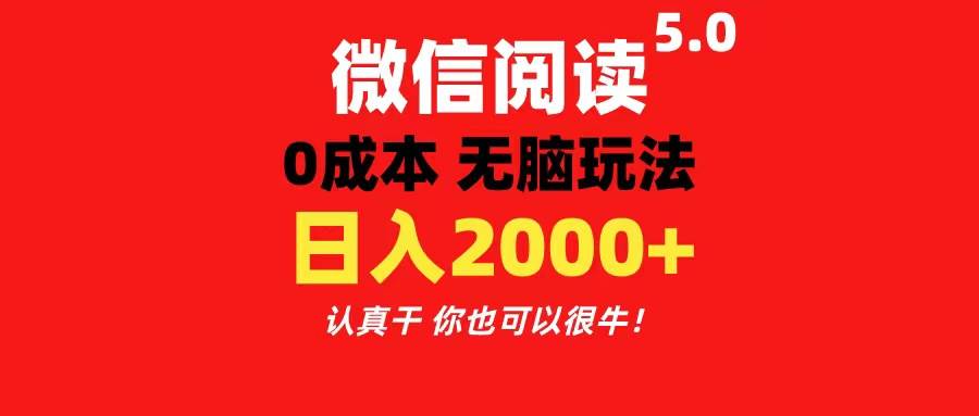 微信阅读5.0玩法！！0成本掘金 无任何门槛 有手就行！一天可赚200+-网创财富岛