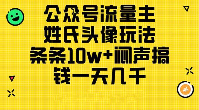 公众号流量主，姓氏头像玩法，条条10w+闷声搞钱一天几千，详细教程-网创财富岛