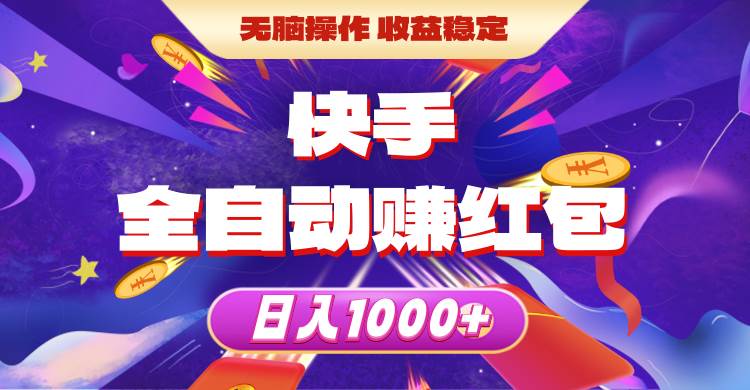 快手全自动赚红包，无脑操作，收益稳定，日入1000+-网创财富岛