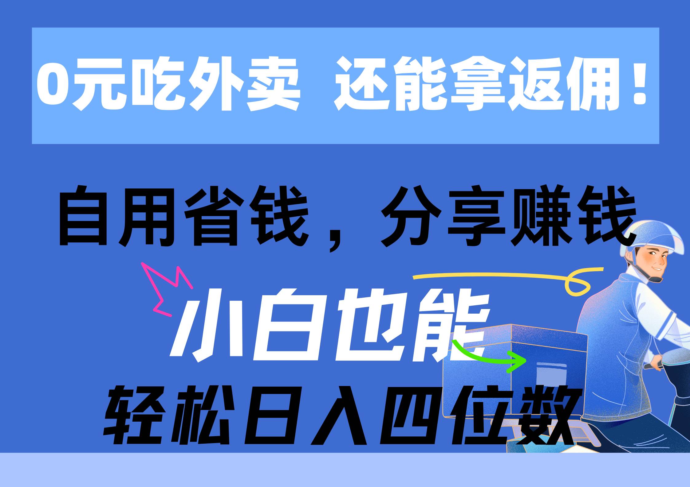 0元吃外卖， 还拿高返佣！自用省钱，分享赚钱，小白也能轻松日入四位数-网创财富岛