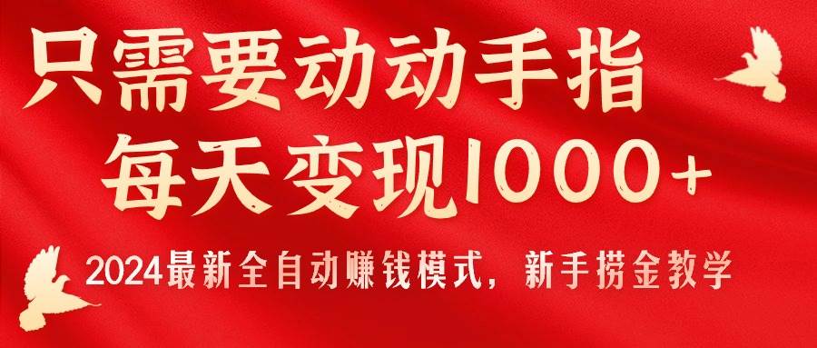 只需要动动手指，每天变现1000+，2024最新全自动赚钱模式，新手捞金教学！-网创财富岛