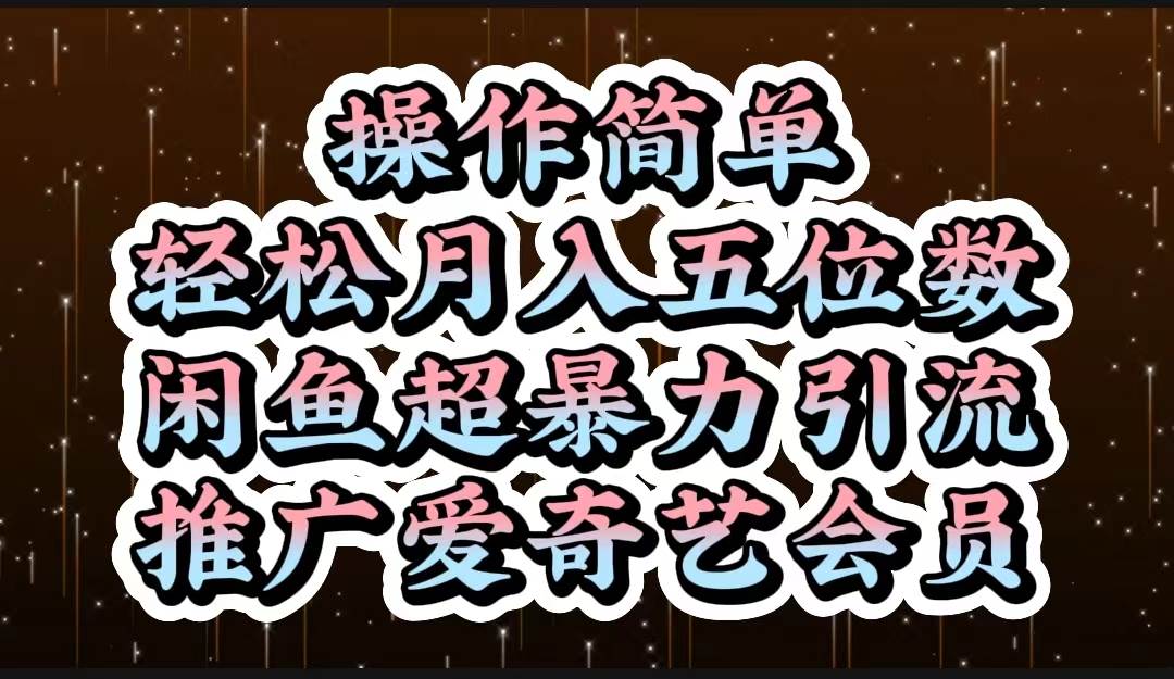操作简单，轻松月入5位数，闲鱼超暴力引流推广爱奇艺会员-网创财富岛