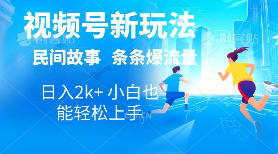 2024视频号新玩法自动生成民间故事，漫画，电影解说日入2000+，条条爆…-网创财富岛