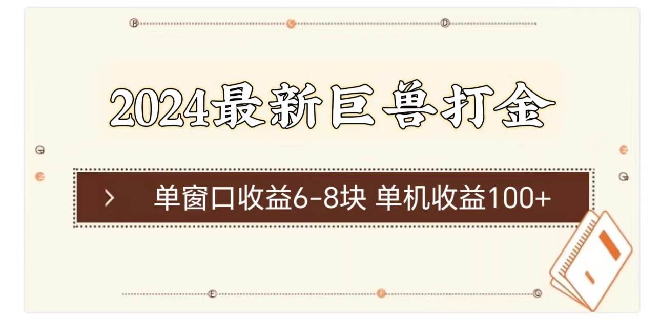 2024最新巨兽打金 单窗口收益6-8块单机收益100+-网创财富岛