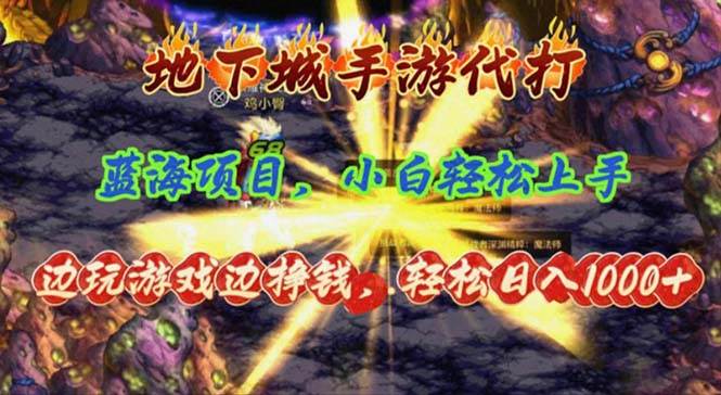 地下城手游代打，边玩游戏边挣钱，轻松日入1000+，小白轻松上手，蓝海项目-网创财富岛
