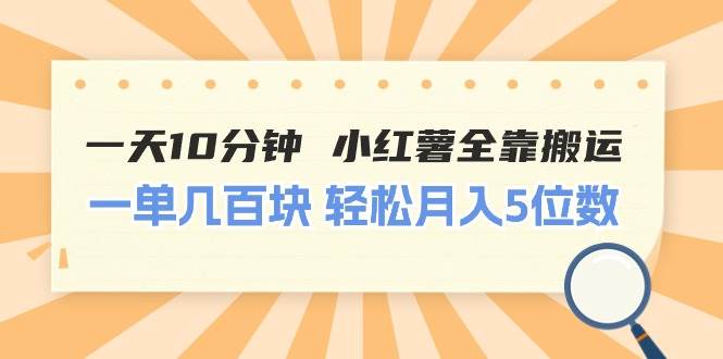 一天10分钟 小红薯全靠搬运  一单几百块 轻松月入5位数-网创财富岛